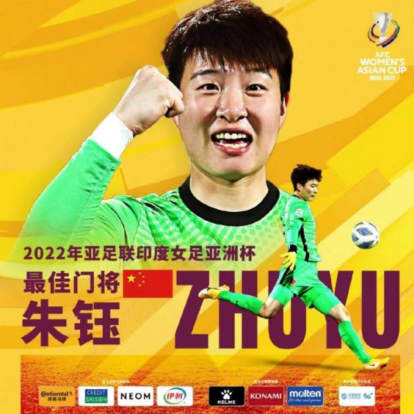 官方：中國女足門將朱鈺被評為本屆女足亞洲盃最佳門將