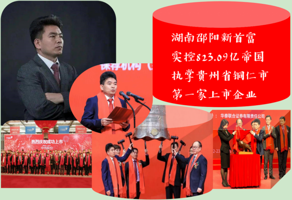 湖南“邵陽新首富”：實控823.09億帝國，執掌銅仁市首家上市企業