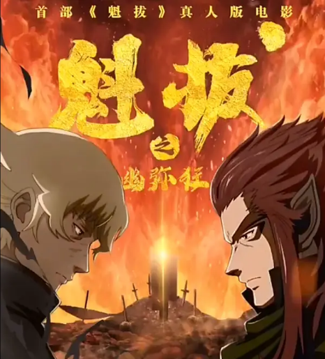 《魁拔》真人電影定檔,觀眾:“我們想要看《魁拔4》” 《魁拔》真人電影定檔,觀眾:“我們想要看《魁拔4》”