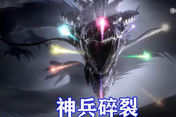 武庚紀：黑龍不再是天花板，兵主神就是虛無？哪吒失去煉氣巨人