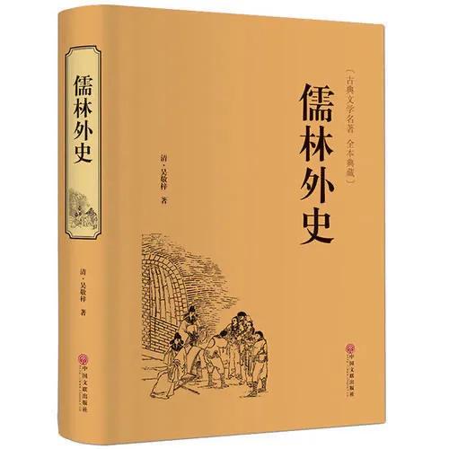 複雜的《儒林外史》,只喜歡兩個人物 複雜的《儒林外史》,只喜歡兩個人物