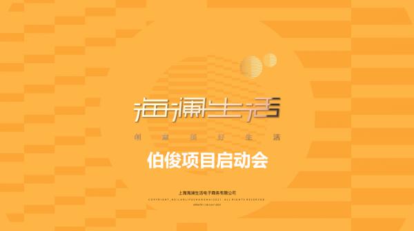 創意美好生活,伯俊科技&;海瀾生活啟動會成功召開 創意美好生活,伯俊科技&;海瀾生活啟動會成功召開