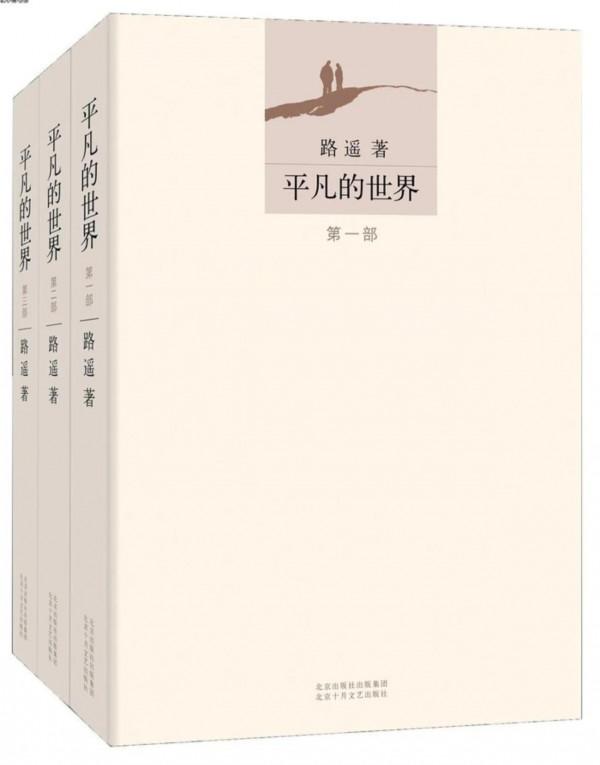 《平凡的世界》告訴我們：不能甘於平凡