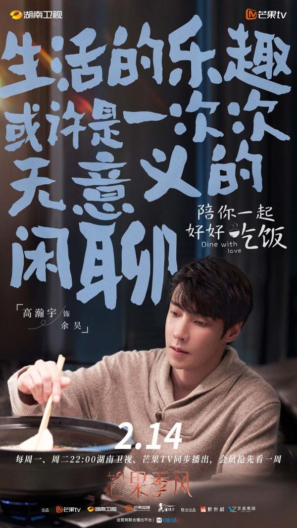 高瀚宇鄭湫泓《陪你一起好好吃飯》定檔情人節 人間煙火氣暖胃愈心