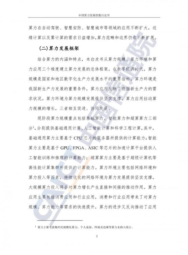 中國算力發展指數白皮書（2021）