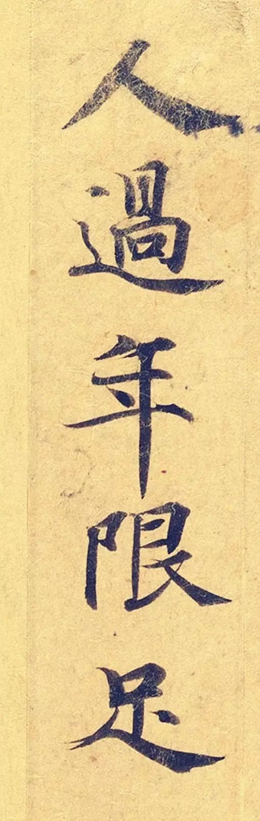 《靈飛經》高畫質大圖版字帖