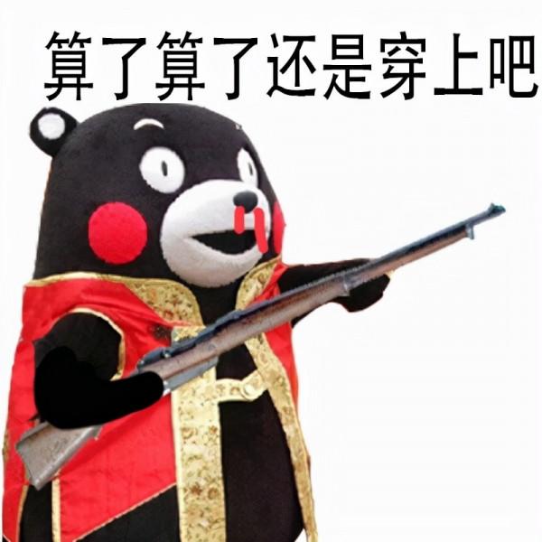 站住，打劫！（熊本熊）