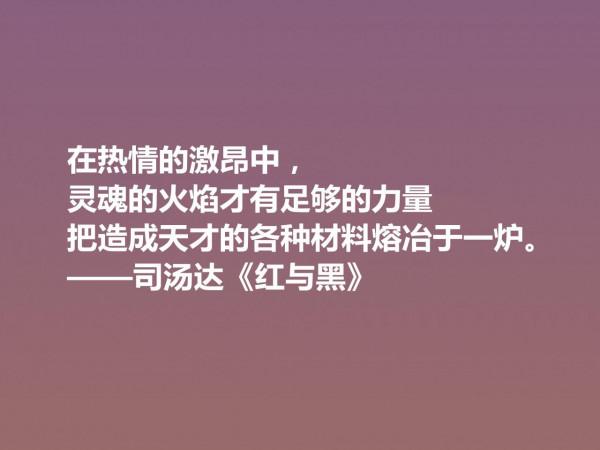 剖析人類心理的名作，小說《紅與黑》十句格言，寓意深刻值得細品