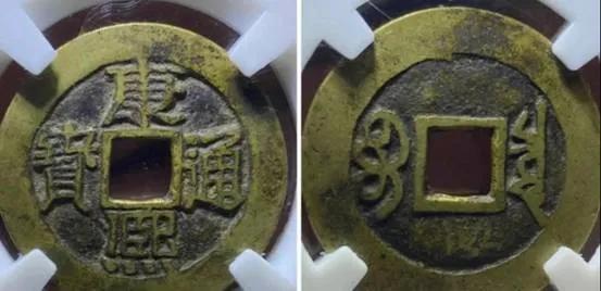 康熙通寶版別（魚鉤東）（泉手源）（源手泉）（東手臨）（臨手河