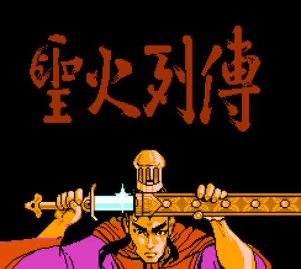 紅白機《聖火列傳》教你如何把國產RPG遊戲做成一代人的童年陰影 紅白機《聖火列傳》教你如何把國產RPG遊戲做成一代人的童年陰影