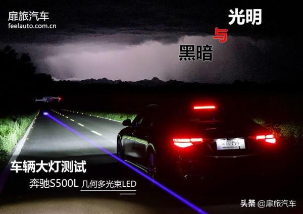 光明與黑暗：賓士S500L車輛大燈測試 地表最強？