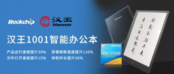 搭載瑞芯微RK3566電子紙方案 全新大屏智慧辦公本上市 搭載瑞芯微RK3566電子紙方案 全新大屏智慧辦公本上市