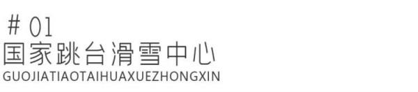 看館、滑雪、住宿,崇禮遊玩精編指南 | 激情冬奧,相約河北 看館、滑雪、住宿,崇禮遊玩精編指南 | 激情冬奧,相約河北