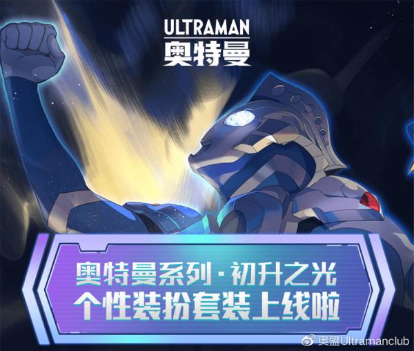 奧特曼系列-初升之光 嗶哩嗶哩個性裝備套裝上線