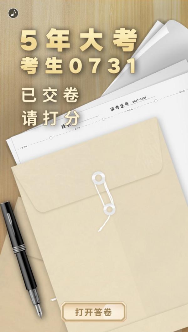 H5|5年大考,考生0731已交卷,請打分 H5|5年大考,考生0731已交卷,請打分