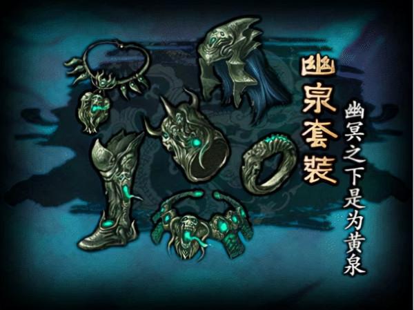 傳奇世界-裝備之幽泉套