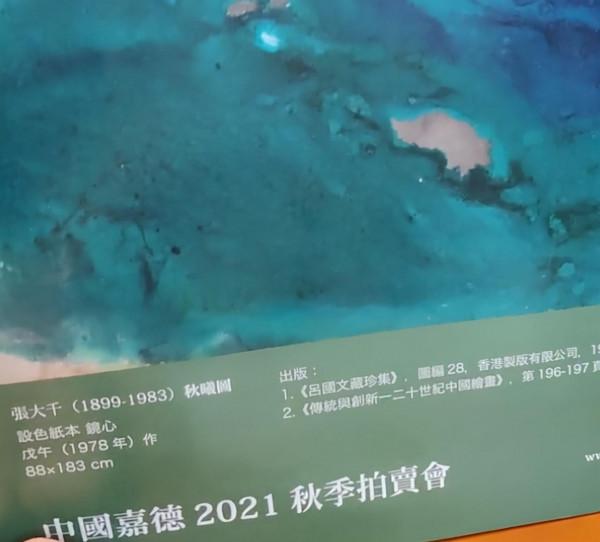 筆跡鑑定中的臨摹筆跡——嘉德2021秋拍預展張大千潑彩山水 筆跡鑑定中的臨摹筆跡——嘉德2021秋拍預展張大千潑彩山水