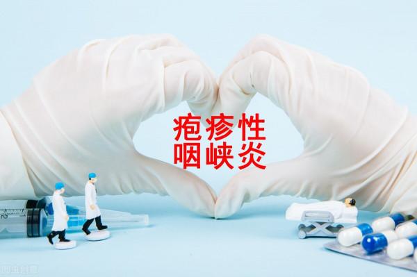 皰疹性咽峽炎居家護理