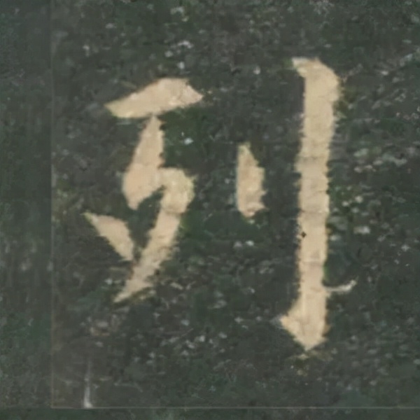 歐陽詢楷書《九成宮》單字高畫質珍藏了