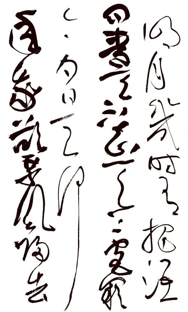 行草書創作密碼（五）：領悟“散”的奧妙和技法