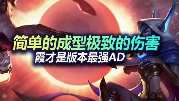 「攻略」LOL手遊簡單的成型極致的傷害，霞才是版本最強AD