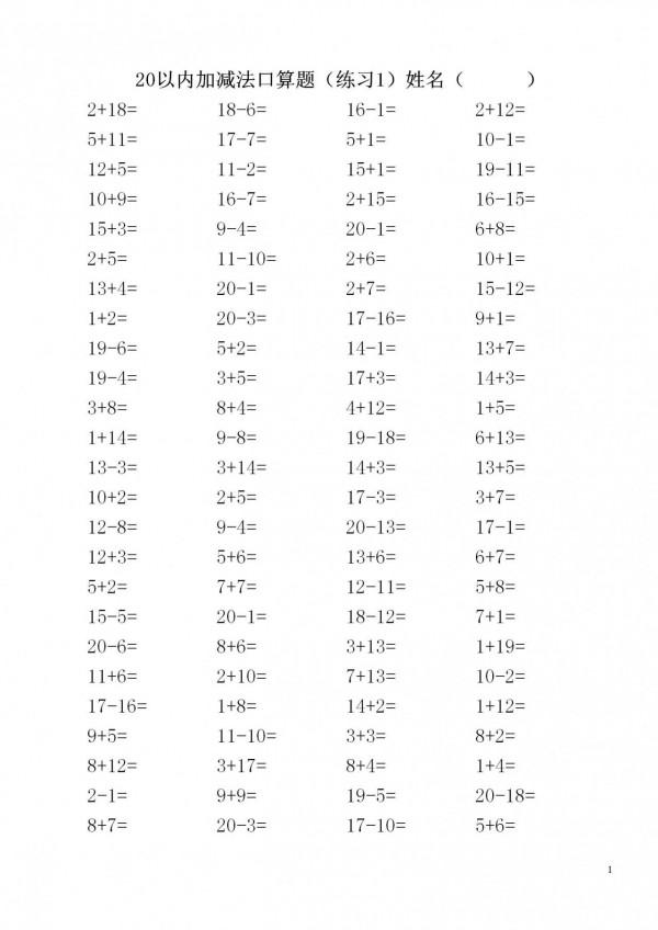 一年級數學上冊「20內加減法」3500道題，家長快給孩子列印練習