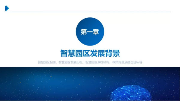 一份最新智慧園區整體解決方案 一份最新智慧園區整體解決方案