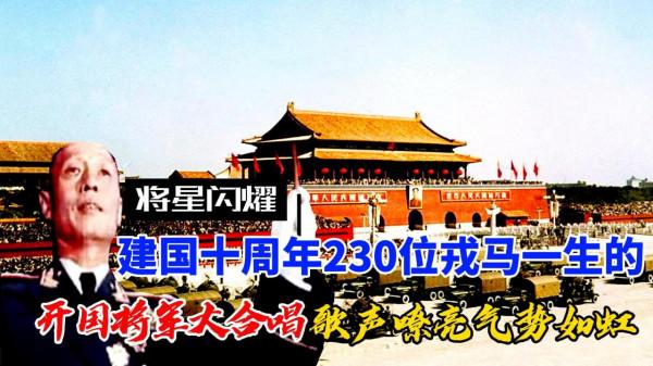 將星閃耀：建國十週年230位戎馬一生的開國將軍大合唱歌聲嘹亮