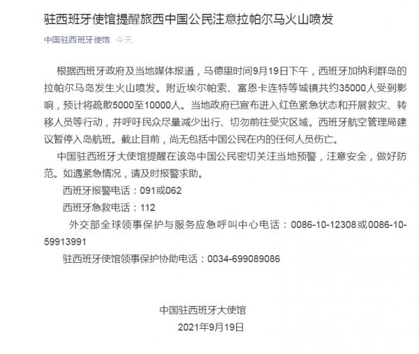 西班牙迦納利群島拉帕爾馬島發生火山噴發,駐西班牙使館:目前尚無包括中國公民在內的人員傷亡 西班牙迦納利群島拉帕爾馬島發生火山噴發,駐西班牙使館:目前尚無包括中國公民在內的人員傷亡
