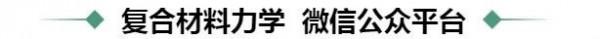力學頂刊：一種新型負泊松比手性晶格複合材料的實驗與數值研究