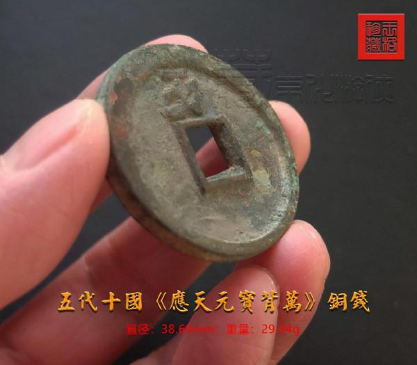 五代十國珍泉《應天元寶背萬》銅錢鑑賞