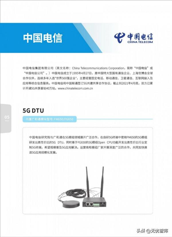 5G AIoT全景商用產品手冊（附PDF全文）