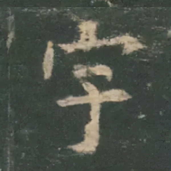 歐陽詢楷書《九成宮》單字高畫質珍藏了