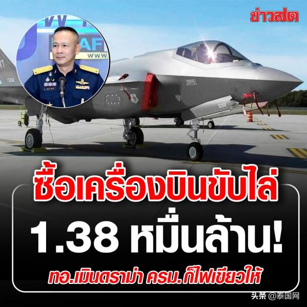 泰國內閣撥款138億泰銖 購買新戰機