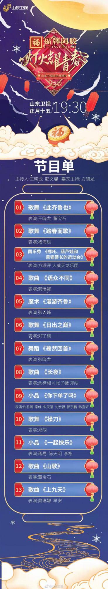 山東衛視：歡樂元宵夜，燈火耀青春