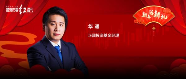 正圓投資基金經理華通：新能源等或仍將維持高景氣，汽車智慧化機會值得關注