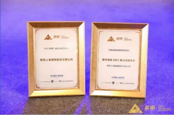2021年度重磅榮譽，新華保險實力見證