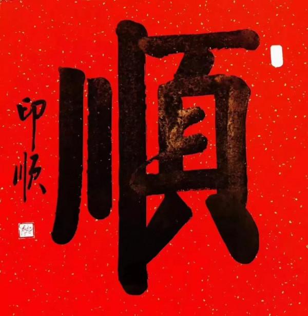 &OpenCurlyQuote;履霜堅冰&rsquo;