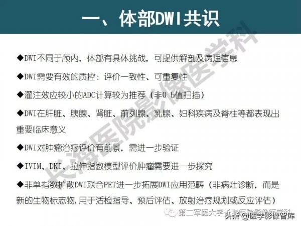 體部DWI共識及胰腺DWI研究經驗介紹