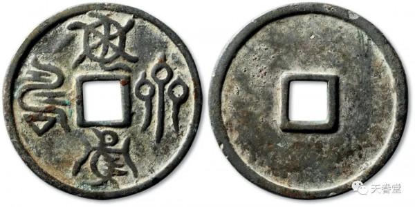 2021年10月古錢行情及成交欣賞 2021年10月古錢行情及成交欣賞