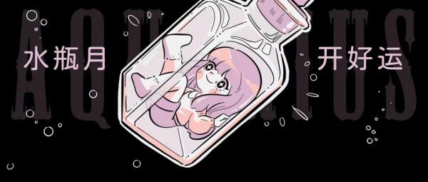 水瓶月12星座開運指南