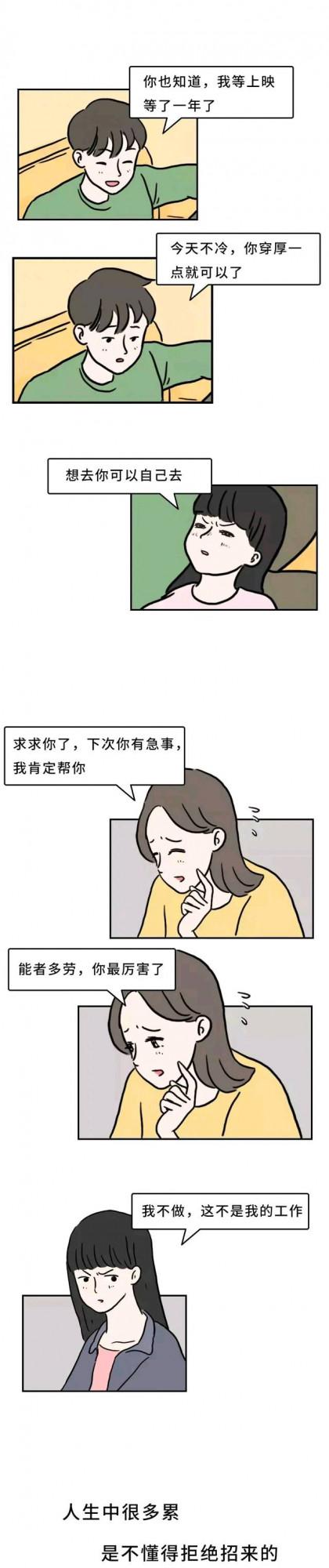 不懂拒絕,是一種病,不拒絕是好欺負嗎?(漫畫) 不懂拒絕,是一種病,不拒絕是好欺負嗎?(漫畫)