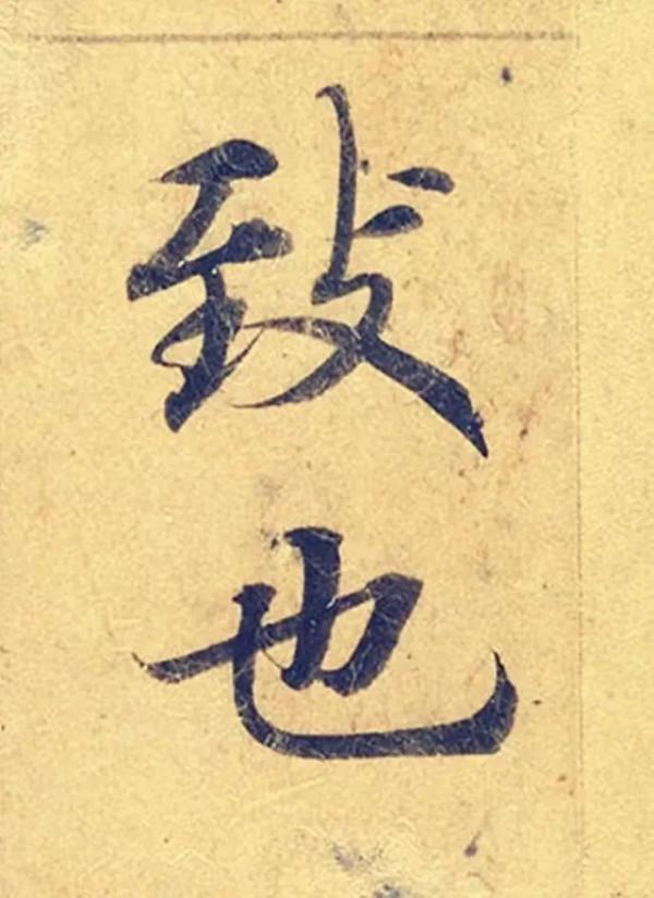 《靈飛經》高畫質大圖版字帖