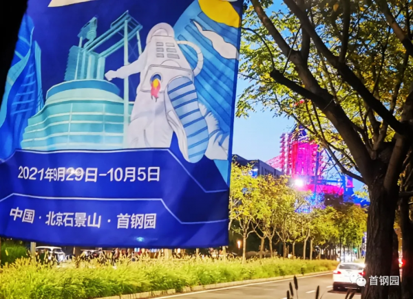 你好，石景山首鋼園裡的科幻黃金週！