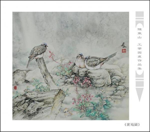 國畫名家陳東山工筆花鳥