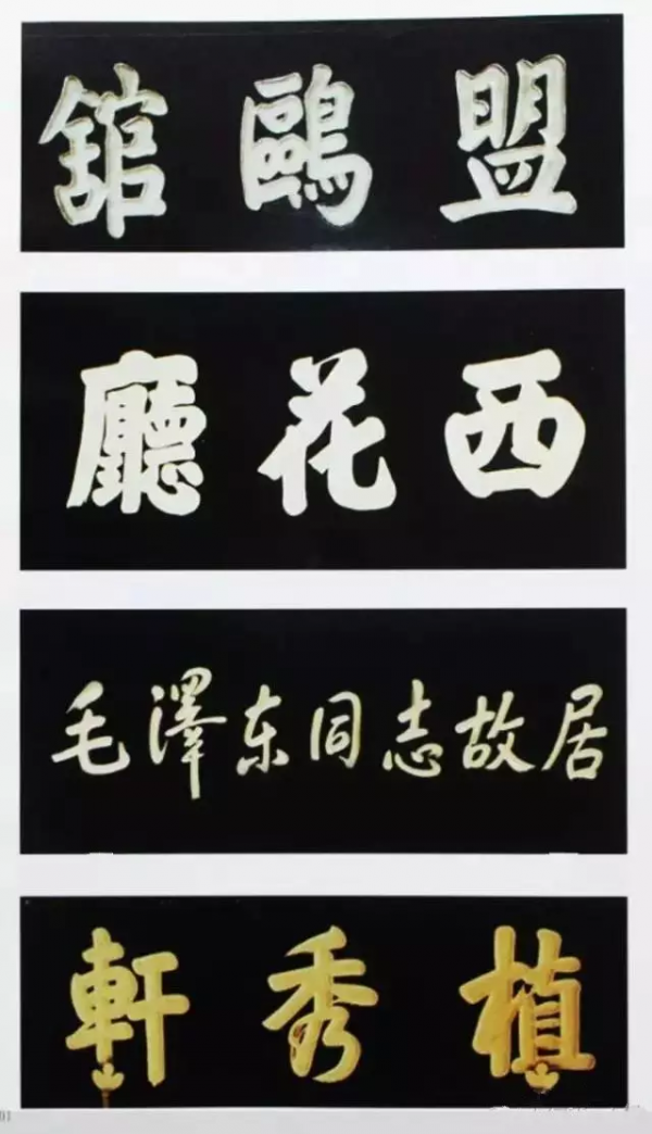 中南海題字欣賞 中南海題字欣賞