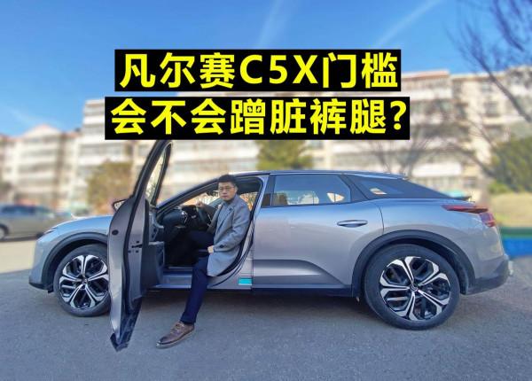 「凡爾賽長測18」凡爾賽的車門是否真的容易蹭髒褲腿？