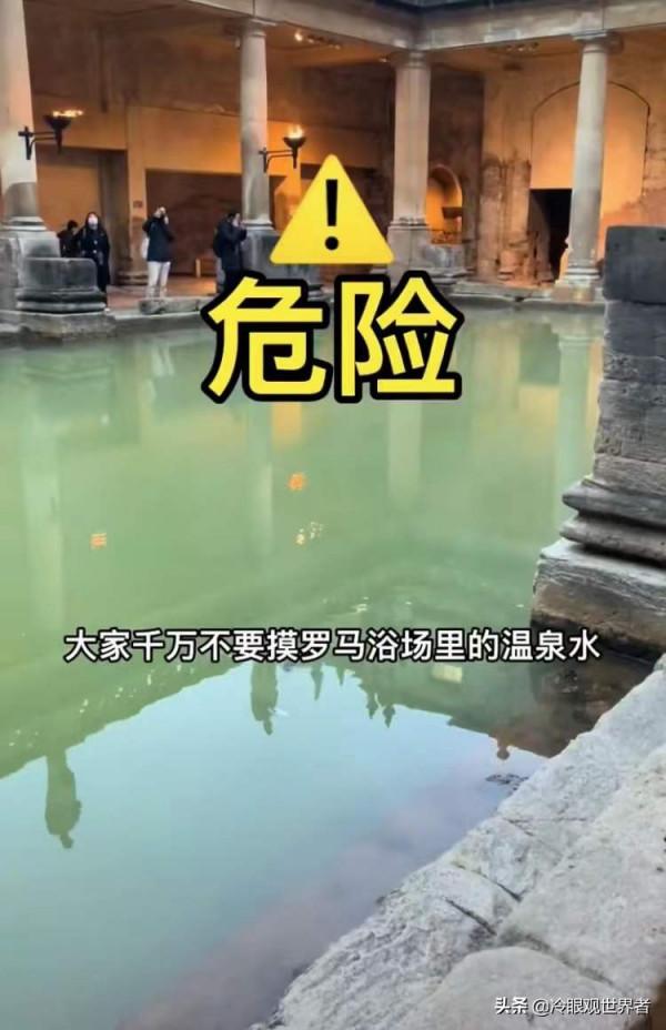 北京小夥遊羅馬浴場用手試水溫，被警告趕緊洗手，否則有生命危險