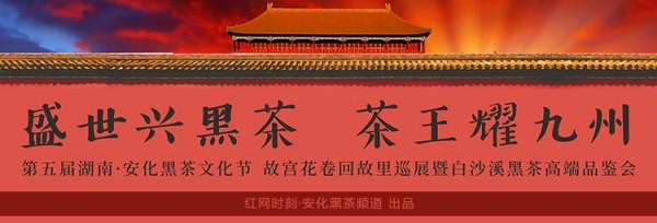 首站白沙溪！嘉慶朝安化千兩貢茶回鄉巡展