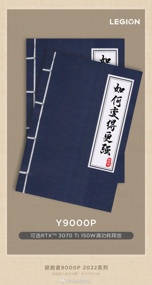 聯想拯救者Y9000P 2022預熱 可選RTX 3070 Ti